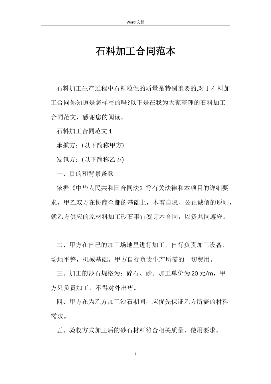 石料加工合同范本_第1页