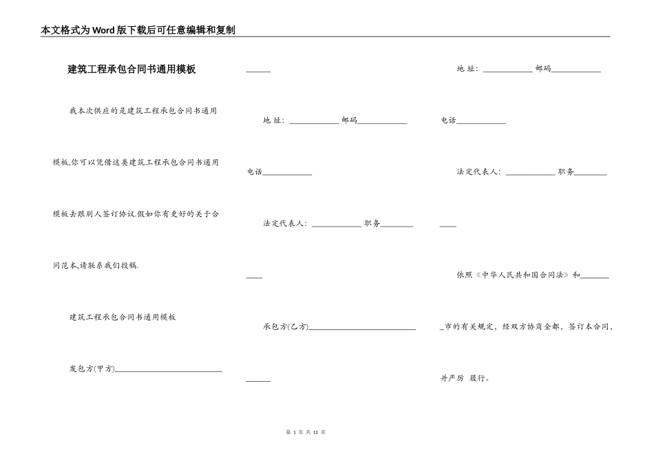 建筑工程承包合同书通用模板_第1页