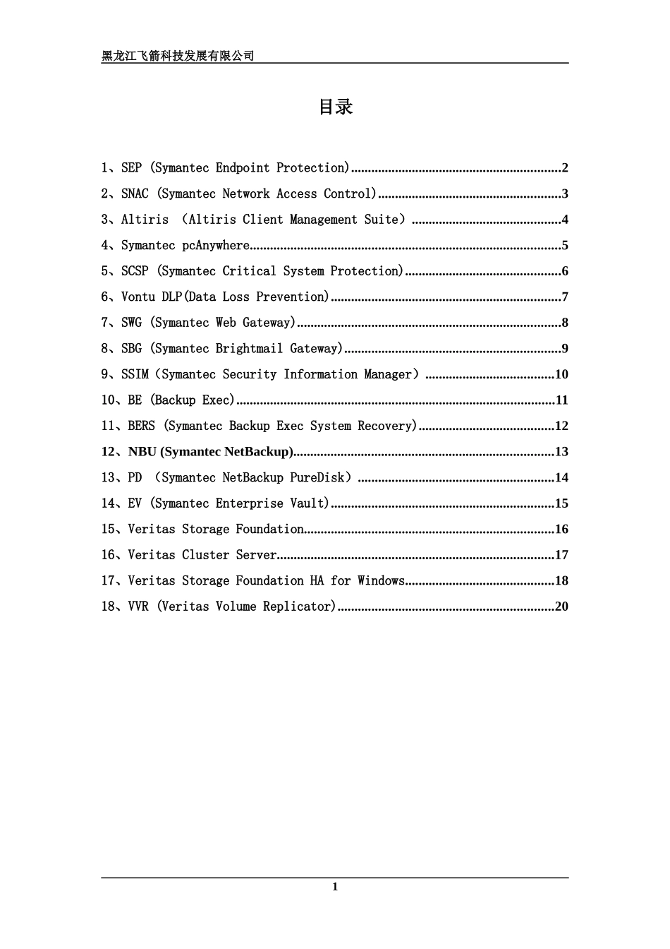 Symantec常用产品简介_第2页