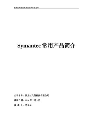 Symantec常用产品简介