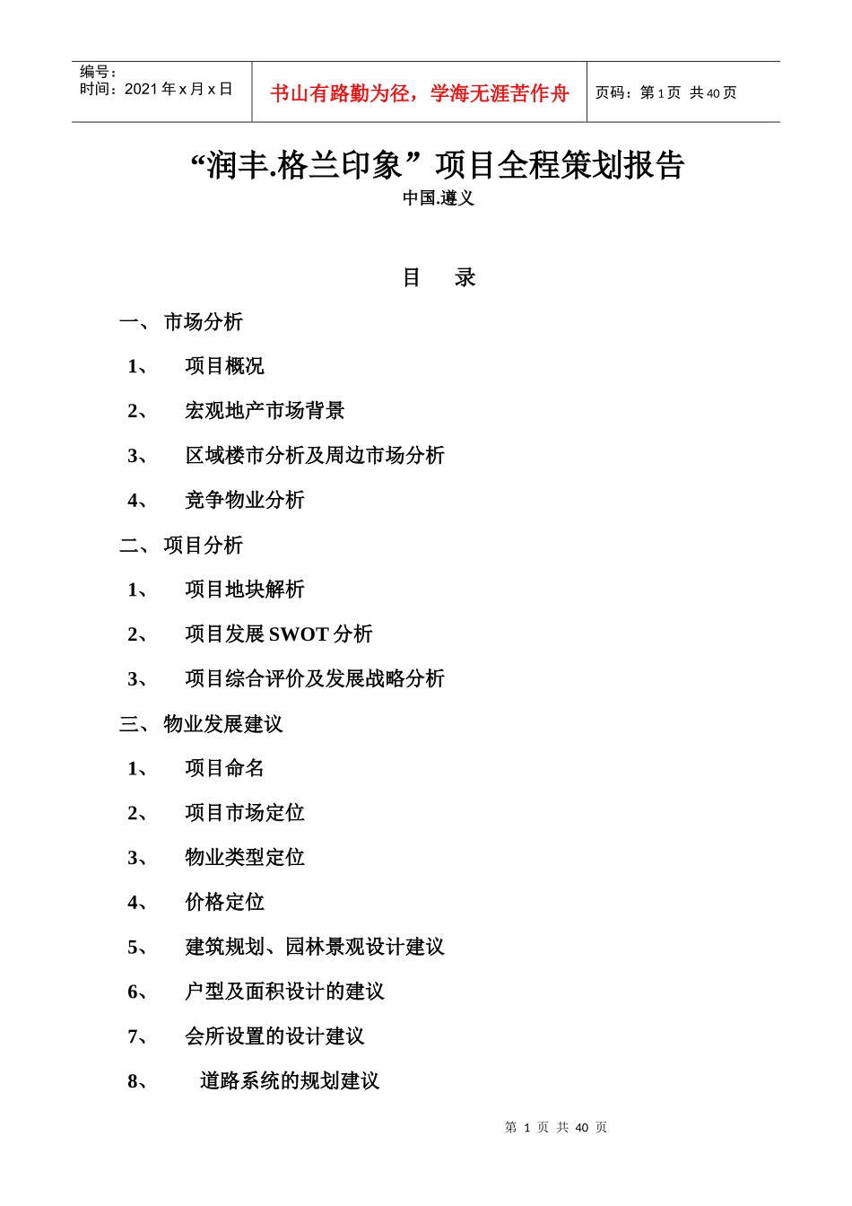 q“润丰.格兰印象”项目全程策划报告(doc34)_第1页