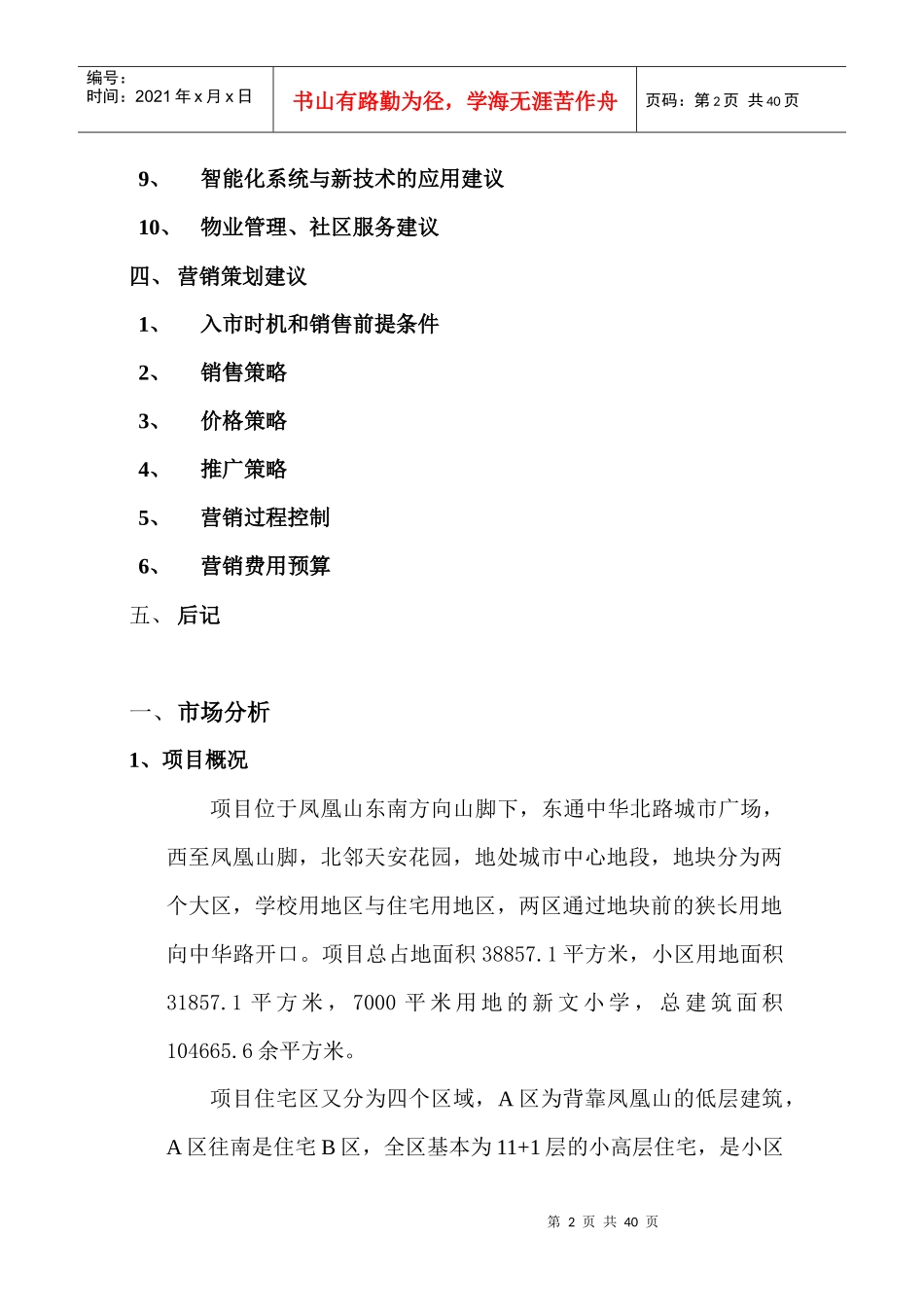 q“润丰.格兰印象”项目全程策划报告(doc34)_第2页