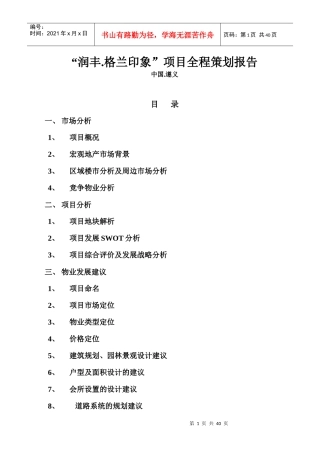 q“润丰.格兰印象”项目全程策划报告(doc34)