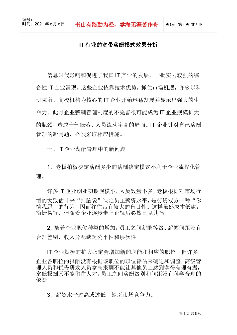 IT行业的宽带薪酬模式效果分析_第1页