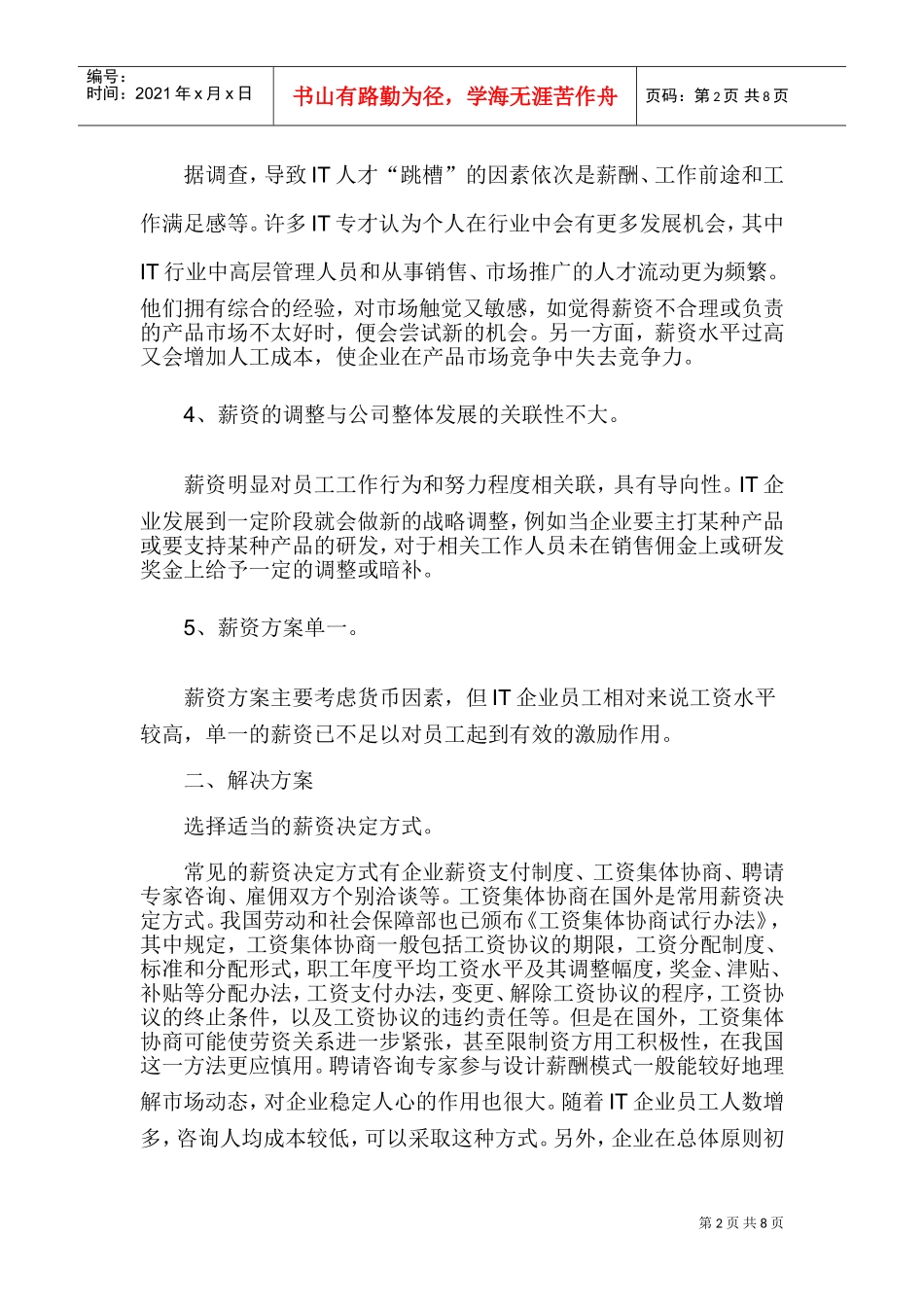 IT行业的宽带薪酬模式效果分析_第2页