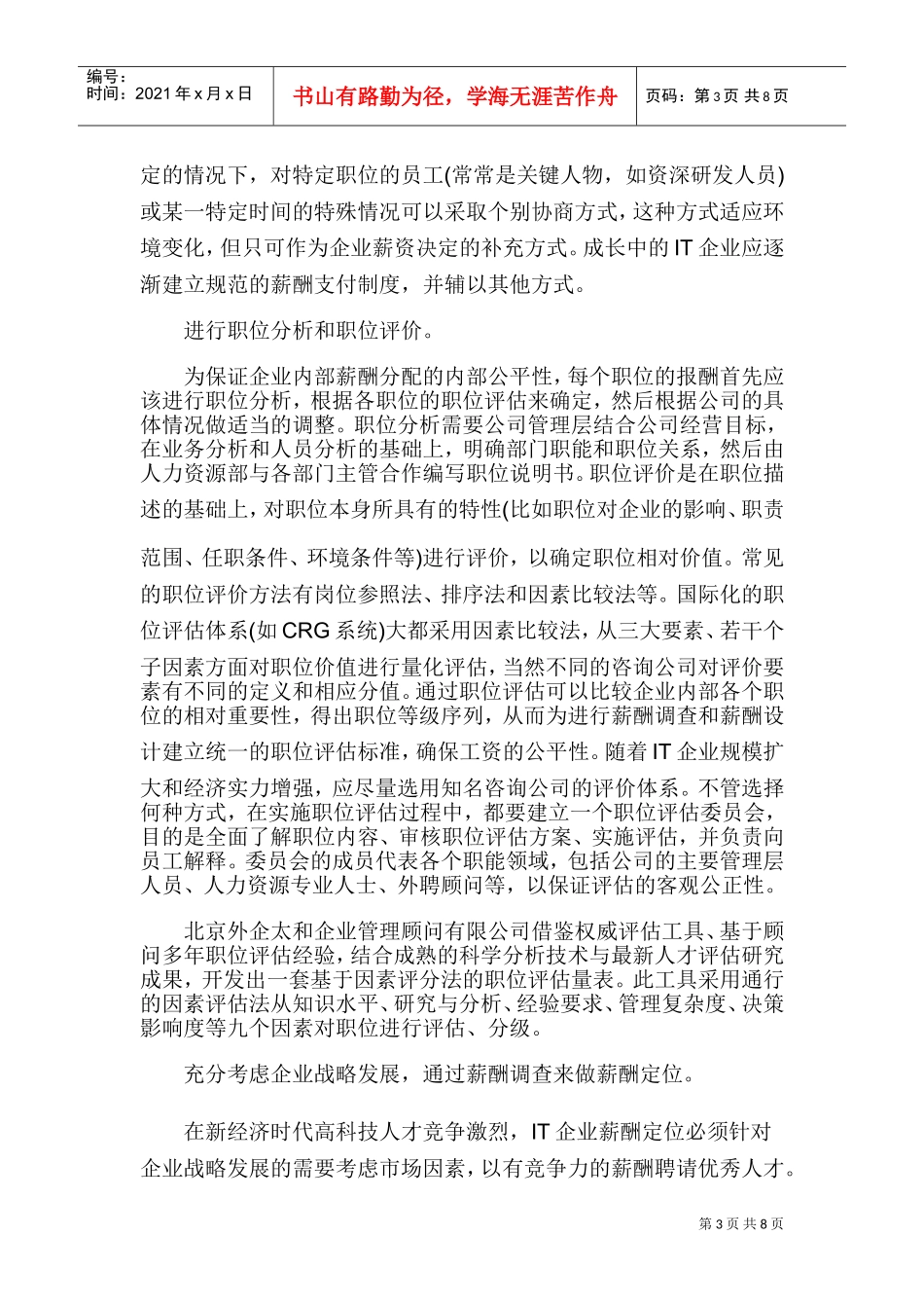 IT行业的宽带薪酬模式效果分析_第3页