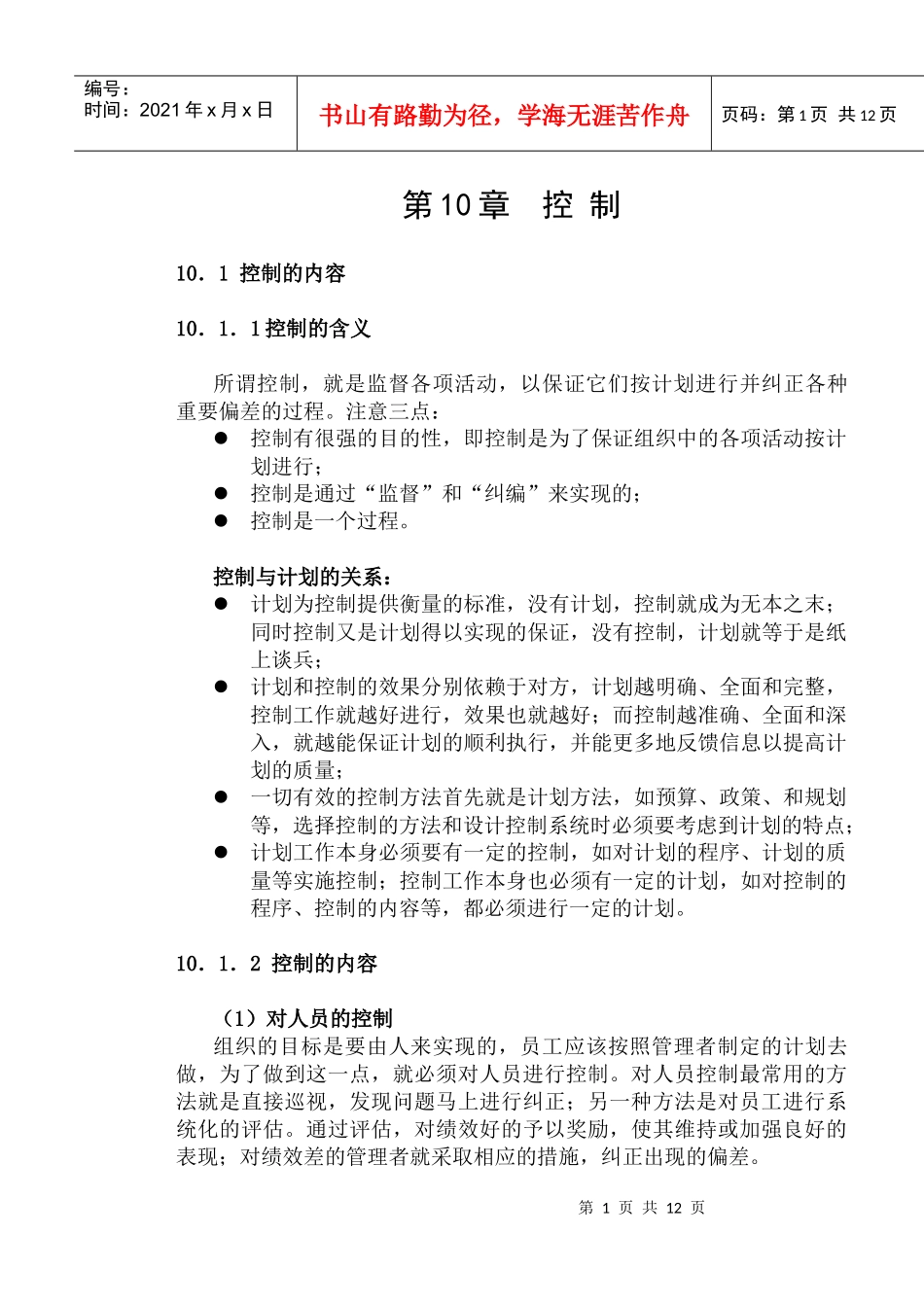 mba课程之管理学第10章——控制_第1页