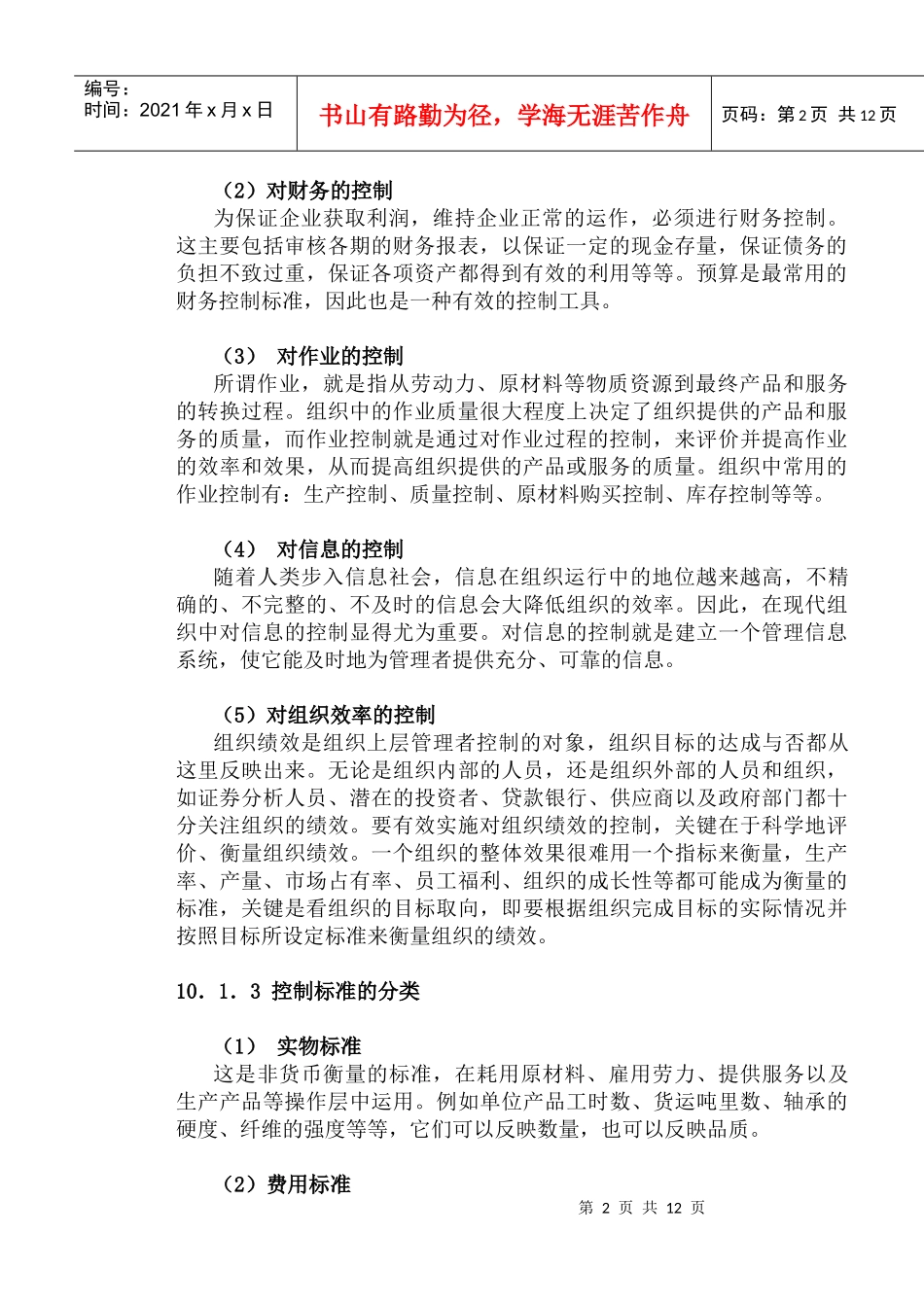 mba课程之管理学第10章——控制_第2页