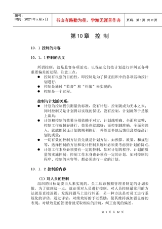 mba课程之管理学第10章——控制