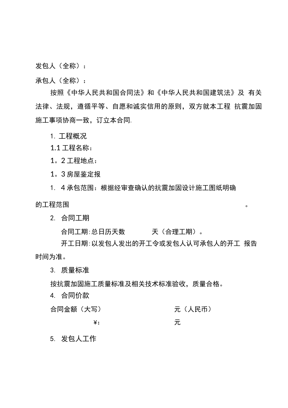 房屋建筑抗震加固工程施工合同_第2页