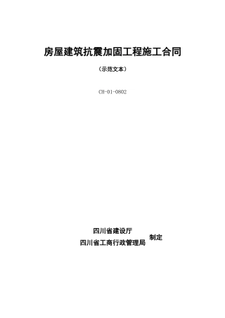 房屋建筑抗震加固工程施工合同