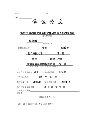 TO220自动测试分选机软件研发与人机界面设计