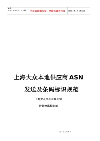SVW主机厂本地供应商ASN发送及条码标识规范