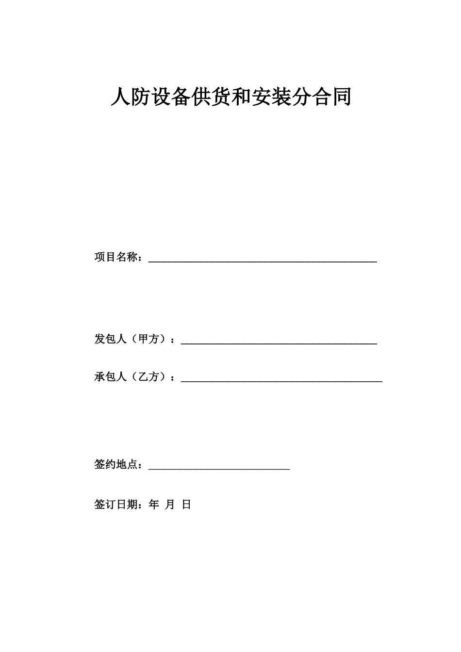 人防设备供货及安装合同_第1页