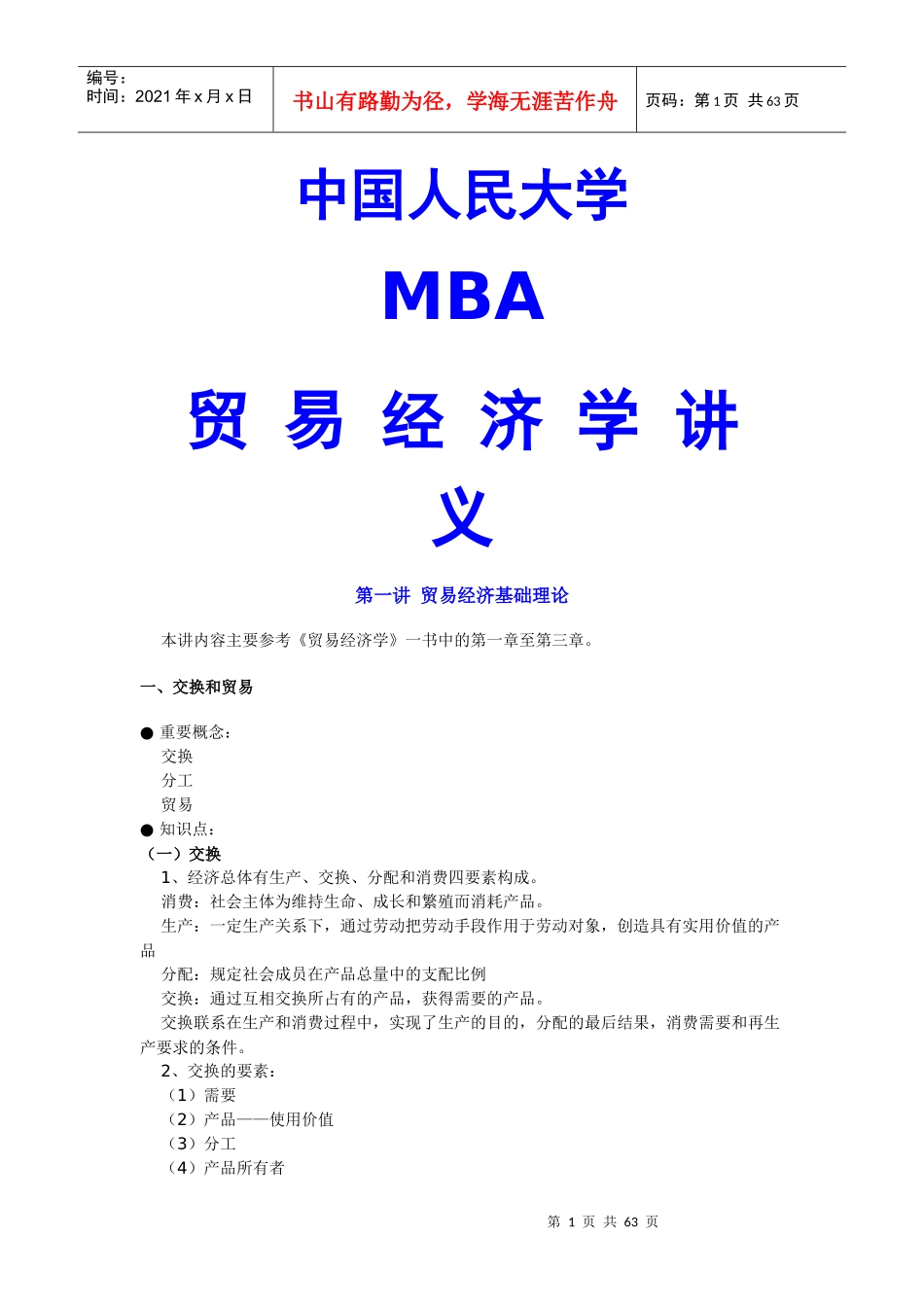 MBA贸易经济学培训讲义_第1页