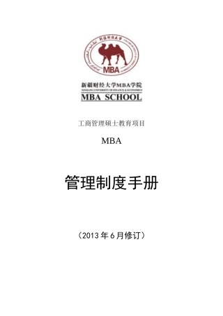 MBA管理制度手册应用文档