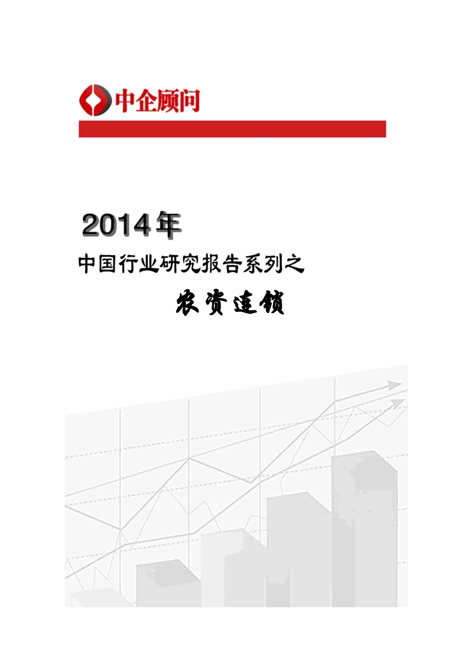 XXXX-2020年中国农资连锁市场监测及发展方向研究报告_第1页