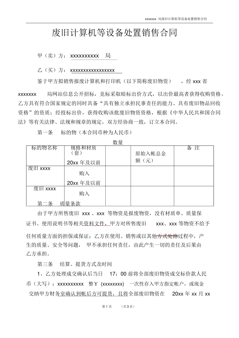 废旧固定资产处置销售合同_第1页