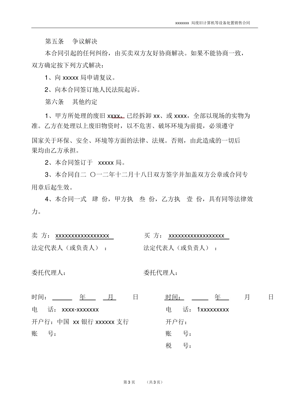 废旧固定资产处置销售合同_第3页