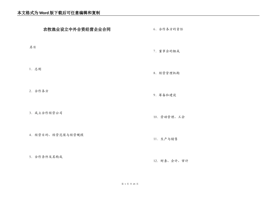 农牧渔业设立中外合资经营企业合同_第1页