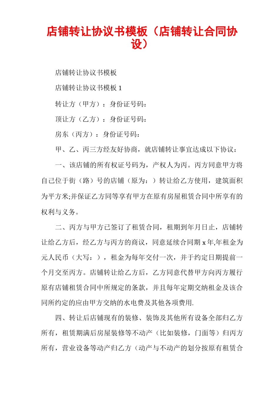 店铺转让协议书模板_第1页