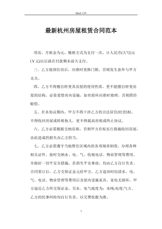 最新杭州房屋租赁合同范本