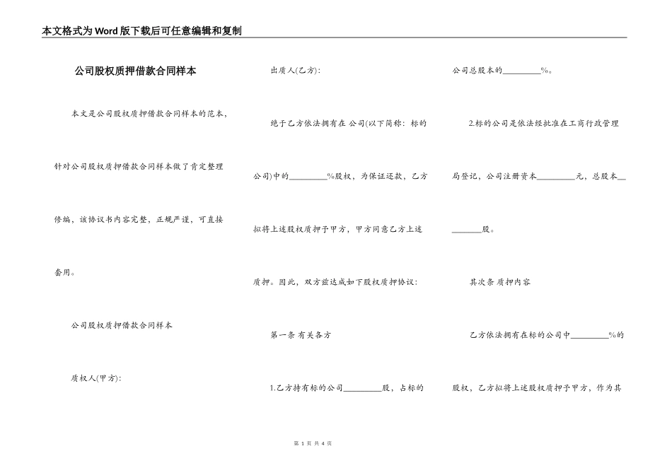 公司股权质押借款合同样本_第1页