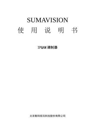 IPQAM调制器操作说明书