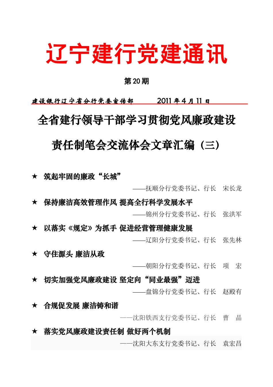 XXXX 年第20期：全省建行领导干部学习贯彻党风廉政建设责任制体会文章_第1页