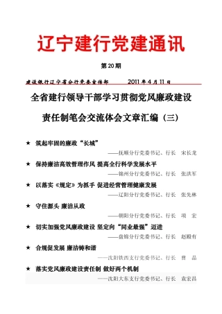 XXXX 年第20期：全省建行领导干部学习贯彻党风廉政建设责任制体会文章