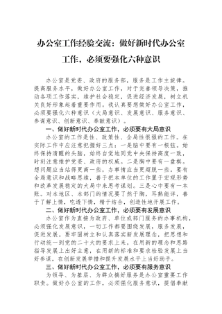 办公室工作经验交流：做好新时代办公室工作，必须要强化六种意识