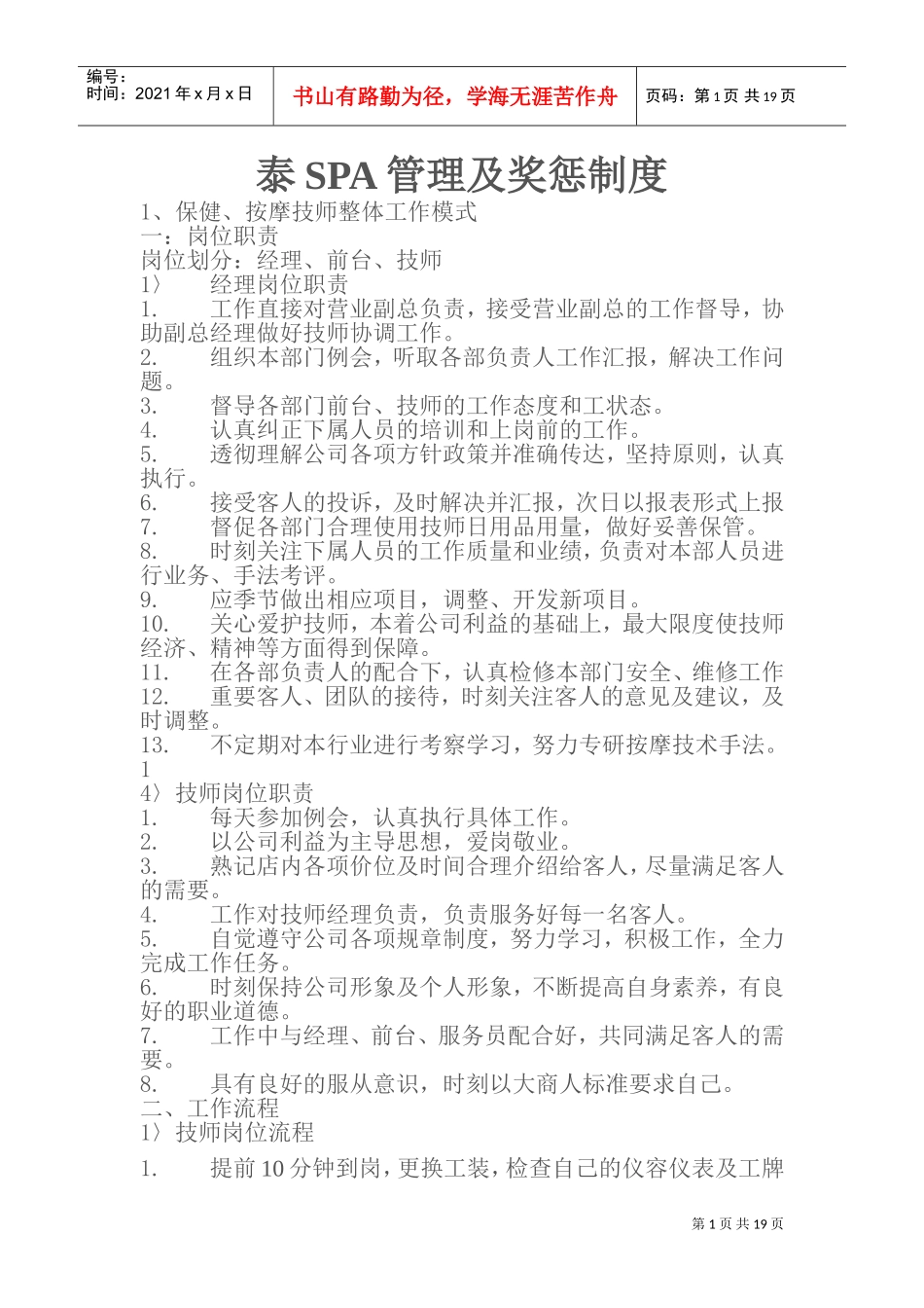 SPA管理及奖惩制度汇编_第1页