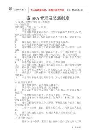SPA管理及奖惩制度汇编