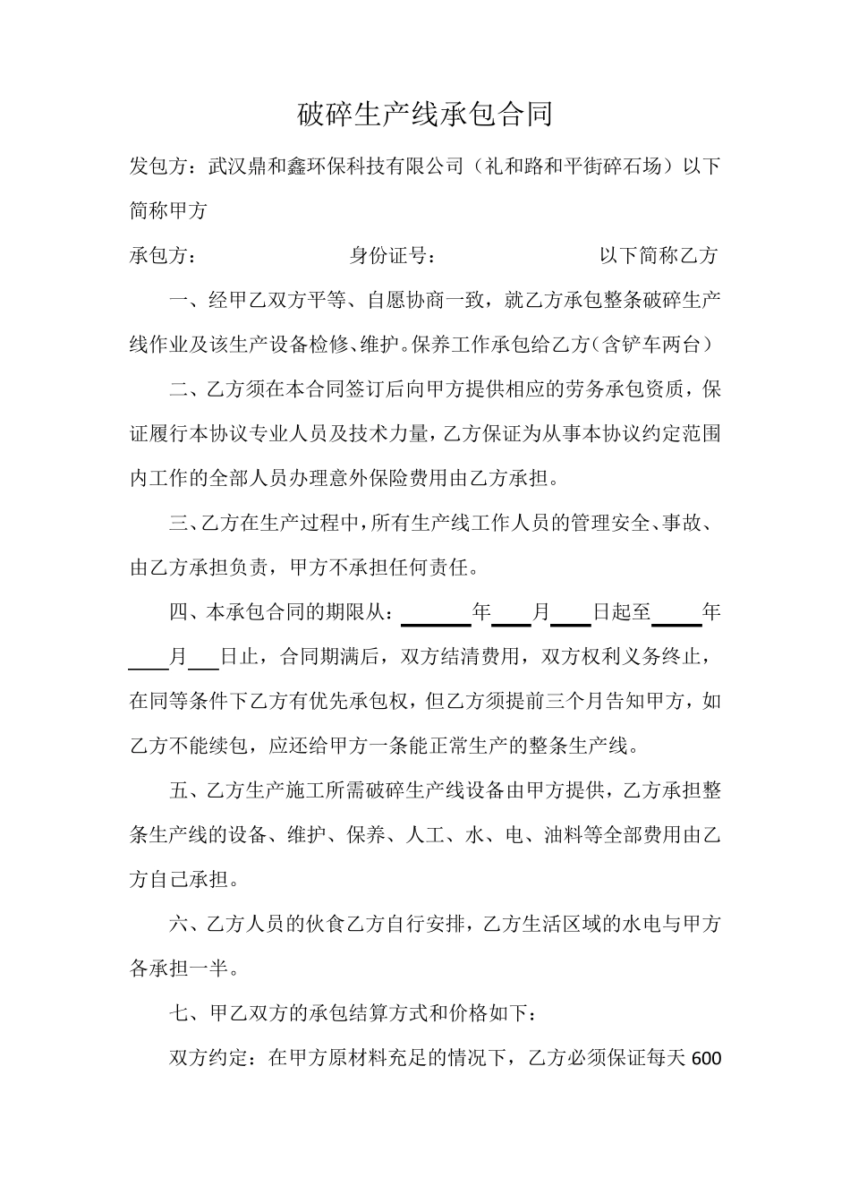 破碎生产线承包合同_第1页