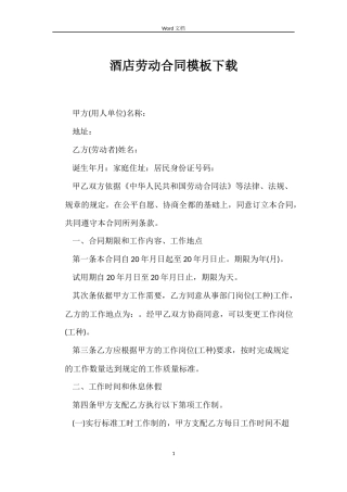 酒店劳动合同模板下载