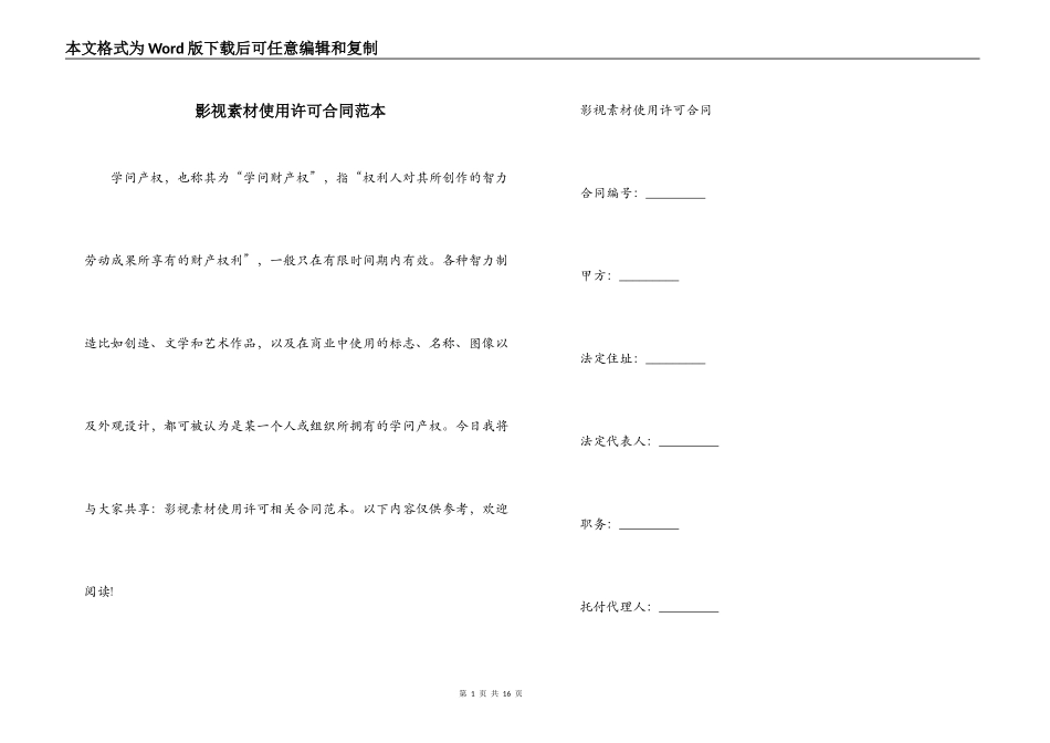 影视素材使用许可合同范本_第1页