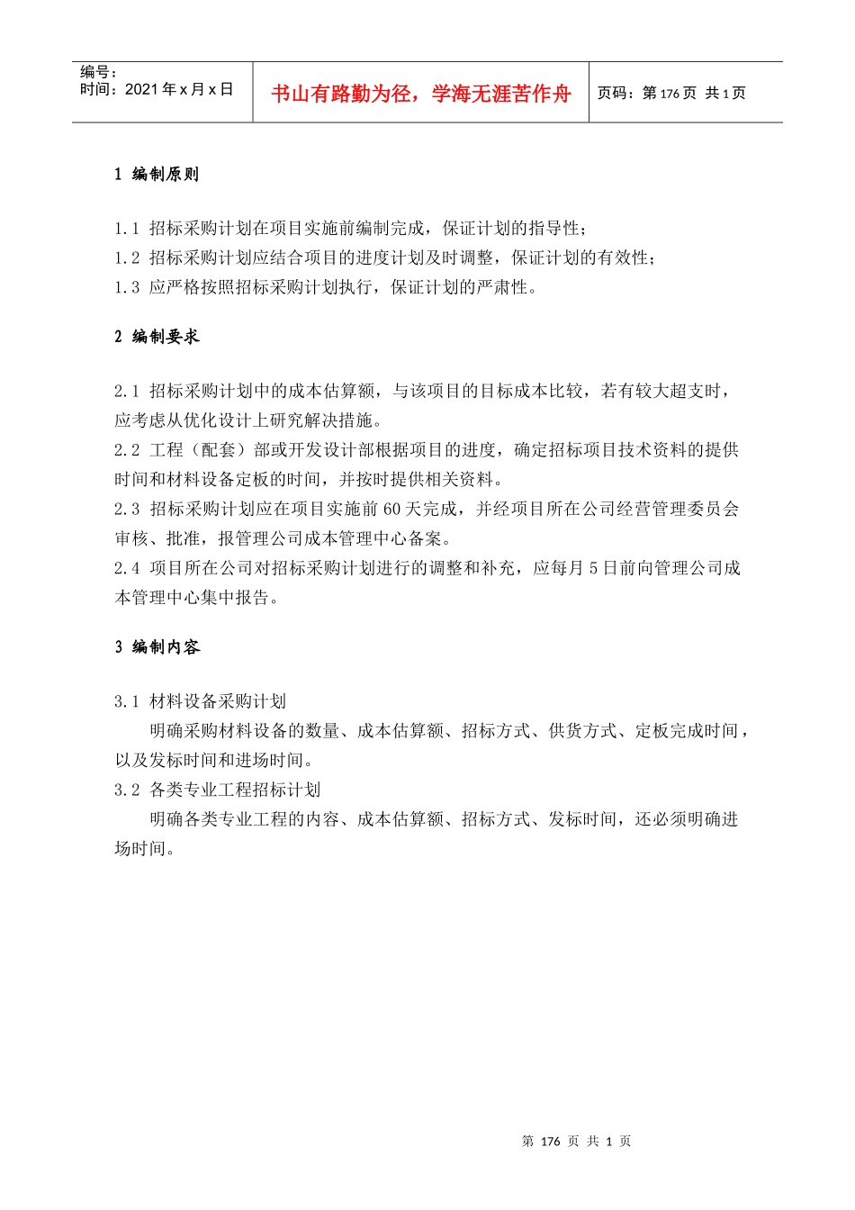 PPG102招标采购计划编制要求_第1页