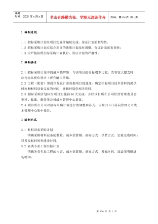 PPG102招标采购计划编制要求