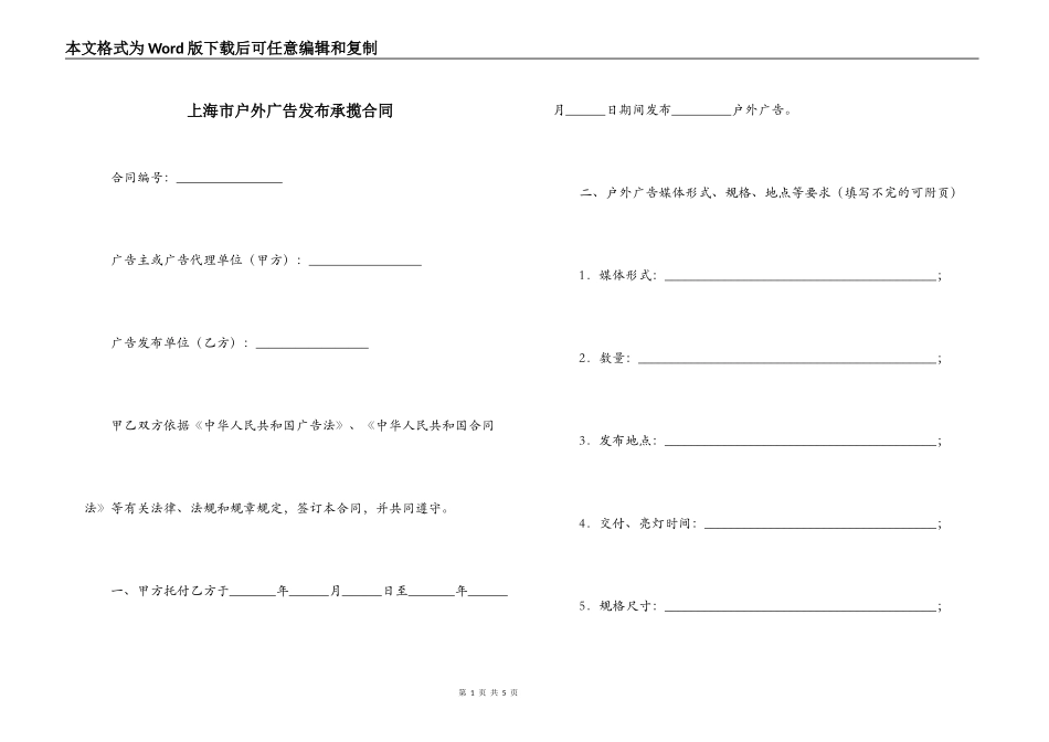 上海市户外广告发布承揽合同_第1页
