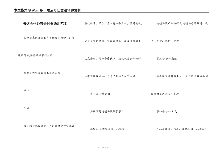 餐饮合作经营合同书通用范本_第1页
