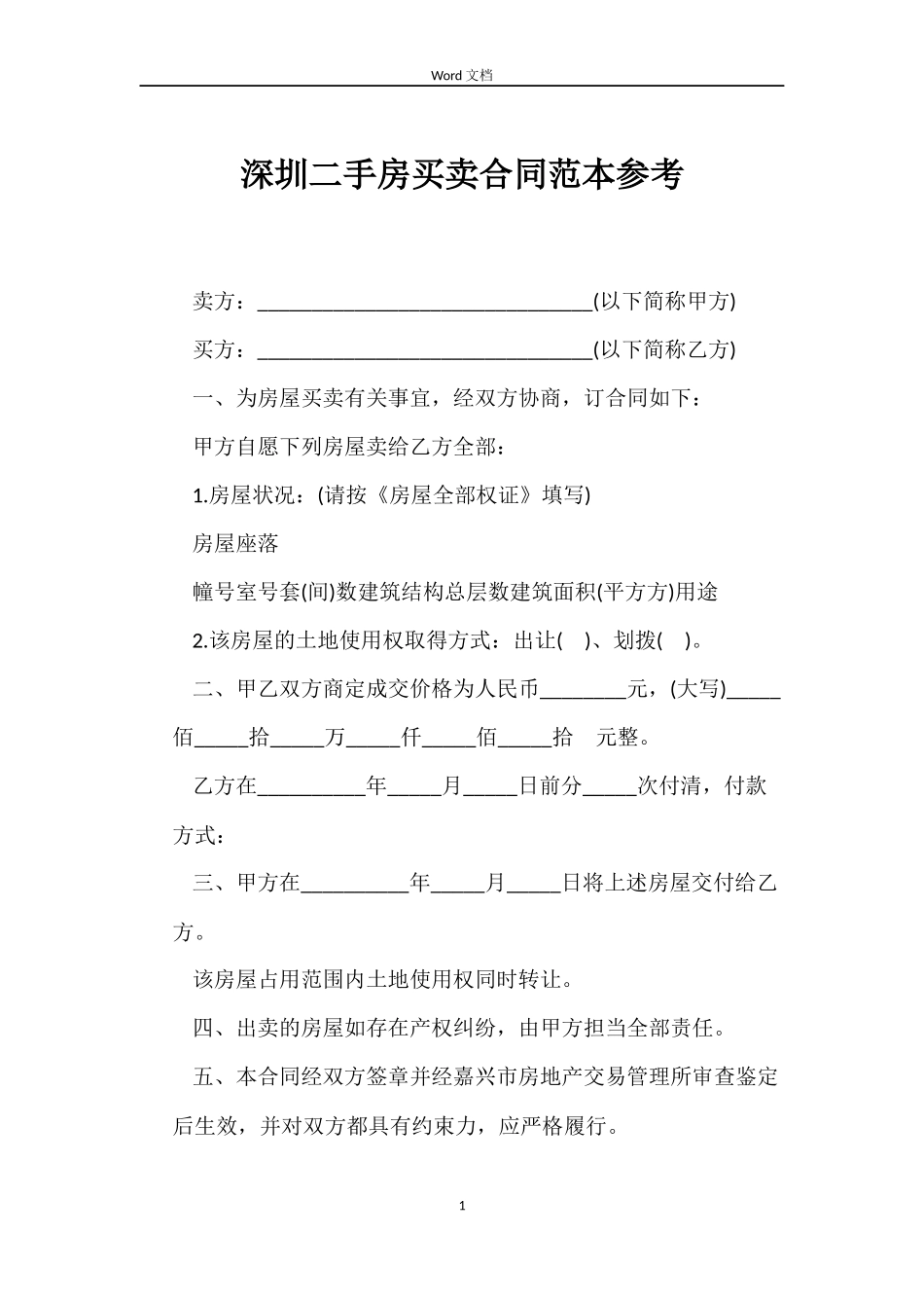 深圳二手房买卖合同范本参考_第1页