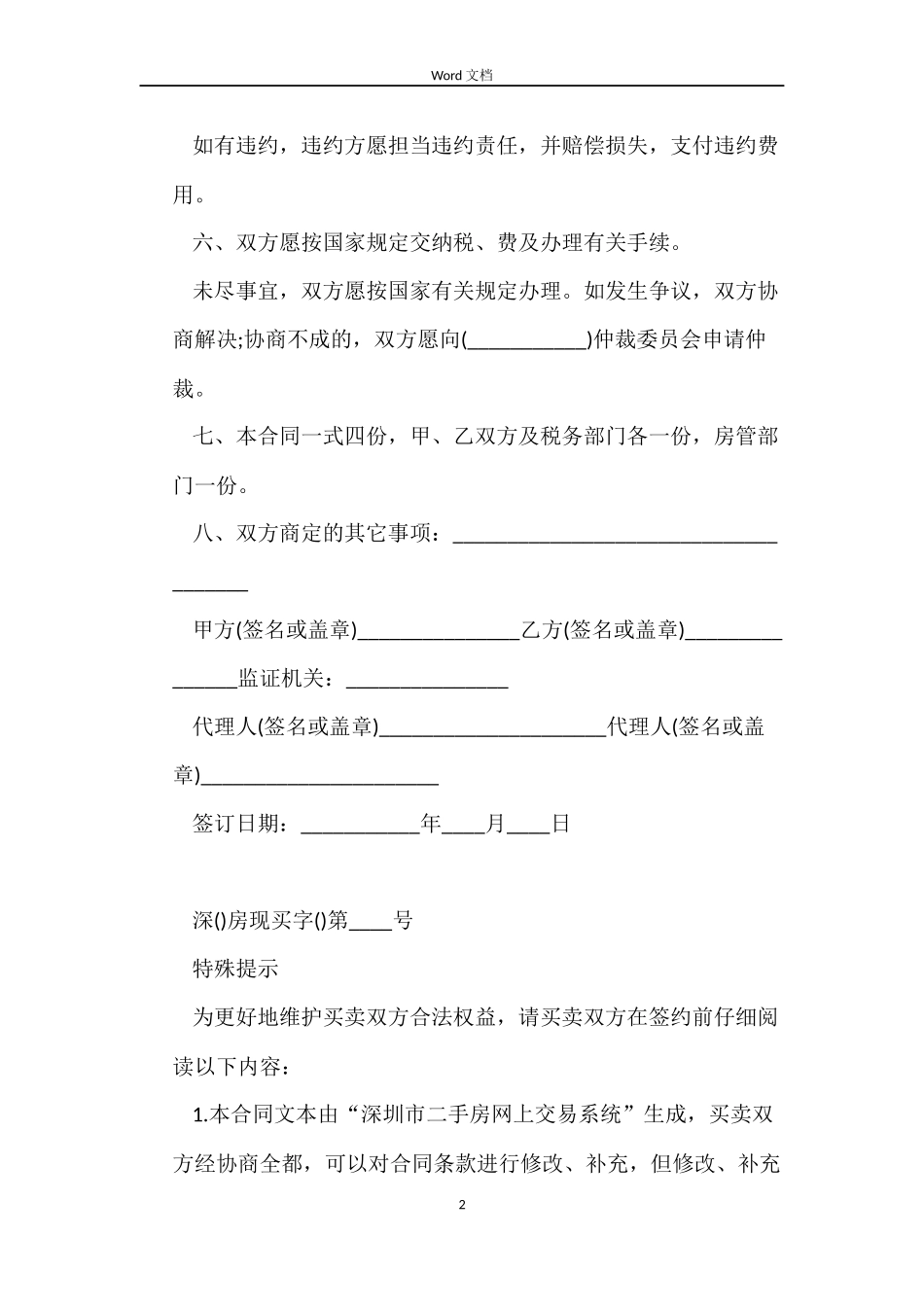深圳二手房买卖合同范本参考_第2页