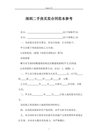 深圳二手房买卖合同范本参考