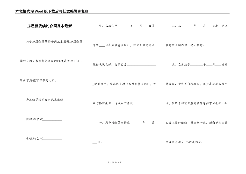 房屋租赁续约合同范本最新_第1页