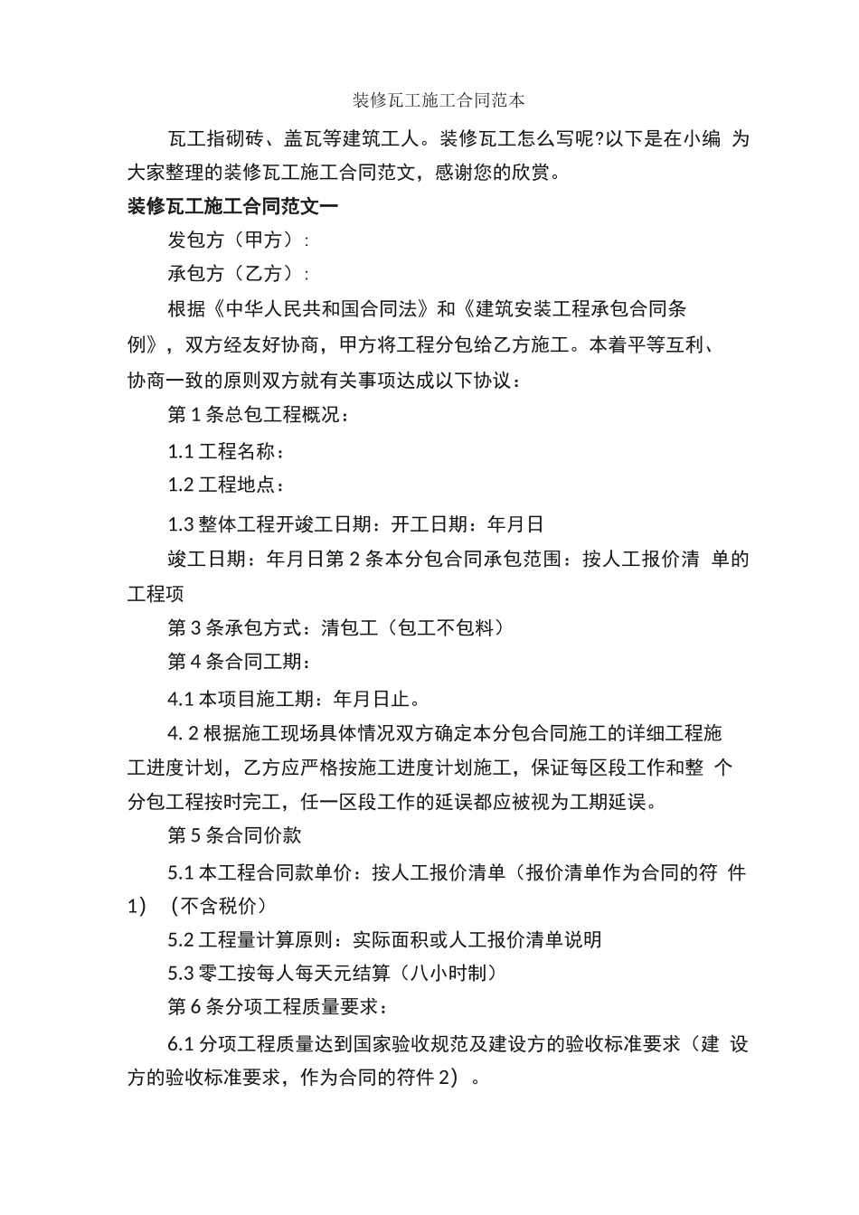 装修瓦工施工合同范本_第1页