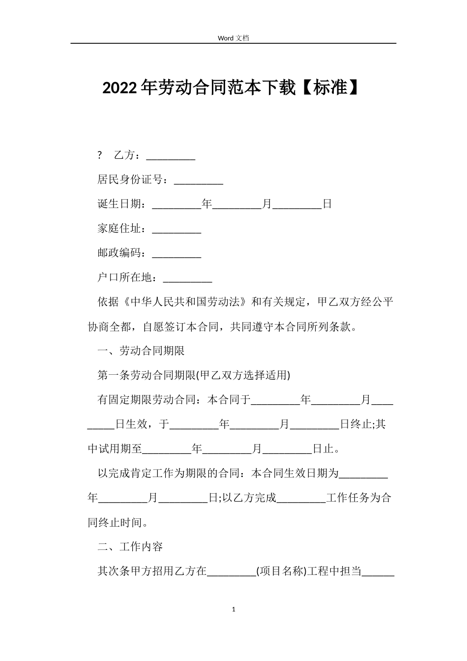 2022年劳动合同范本下载【标准】_第1页