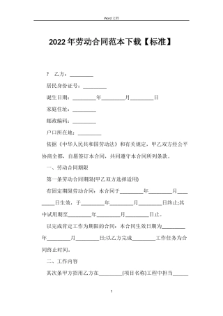 2022年劳动合同范本下载【标准】