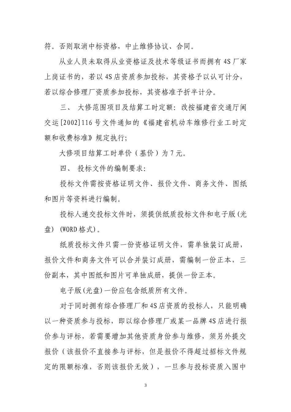 PTCG2009003-G期市直单位公车定点维修公开招标延期_第3页