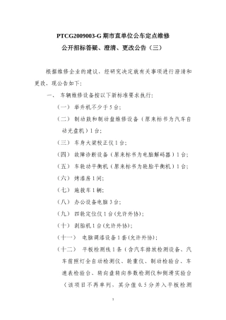 PTCG2009003-G期市直单位公车定点维修公开招标延期