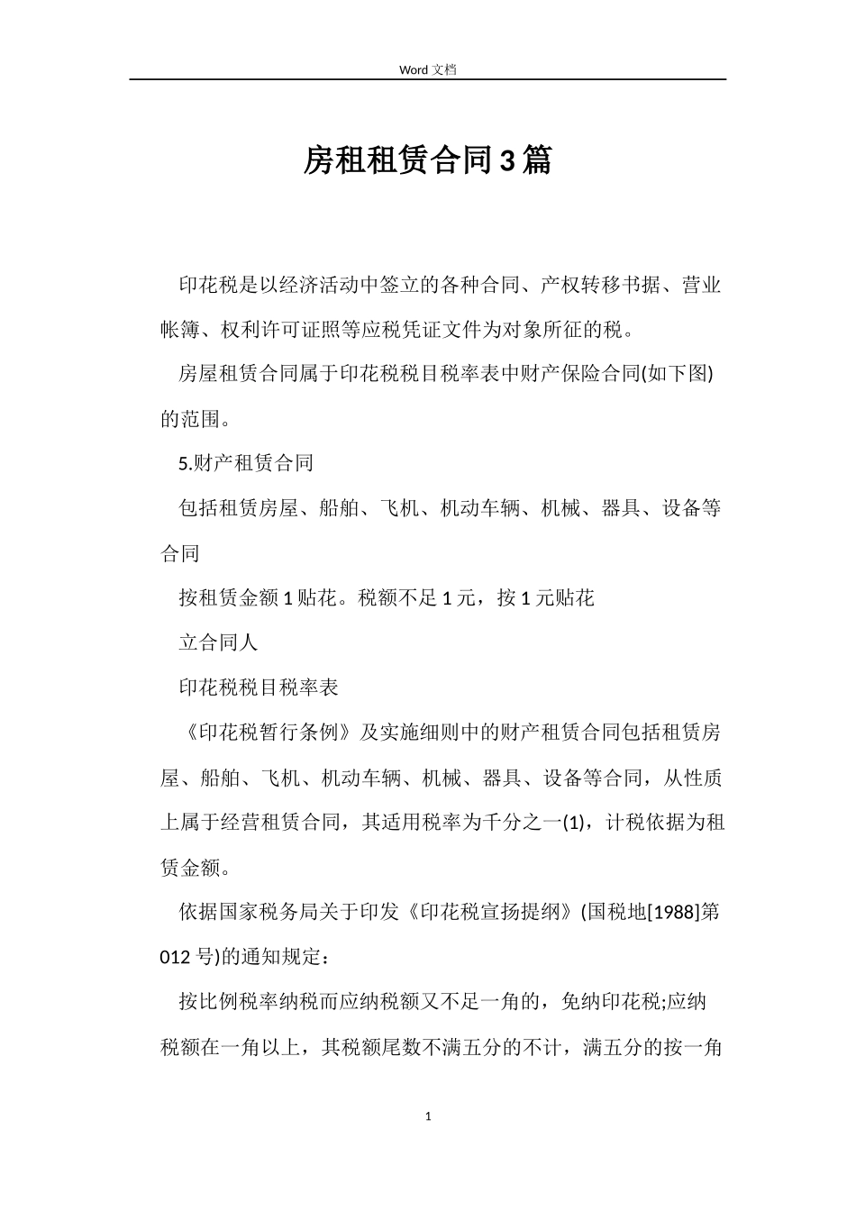 房租租赁合同3篇_第1页